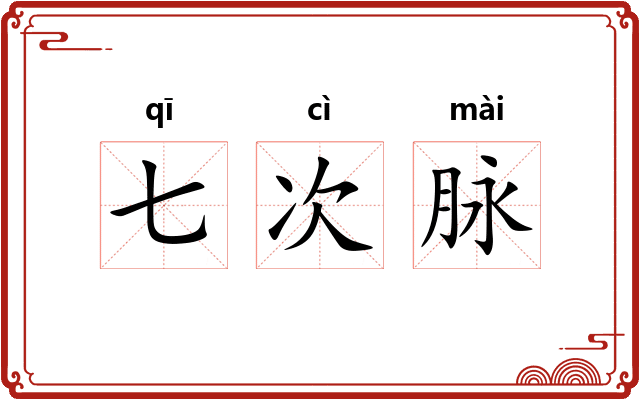 七次脉 七次脉