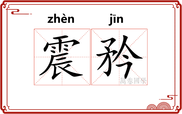 震矜