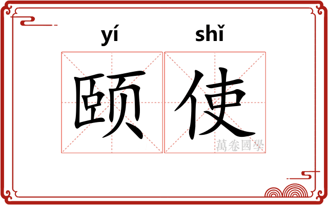 颐使