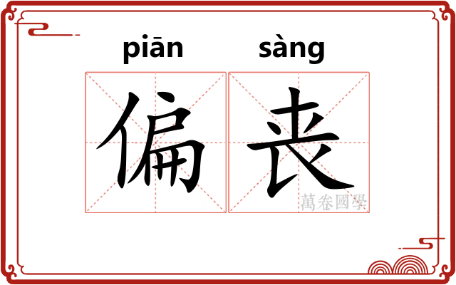 偏丧