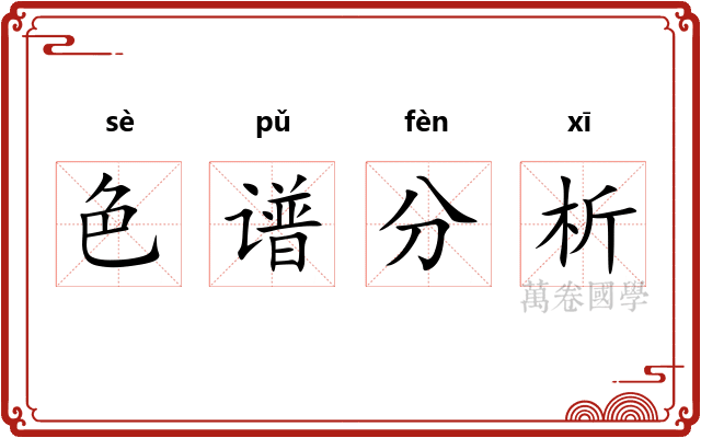 色谱分析
