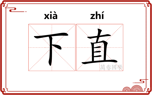 下直