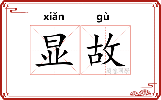 显故