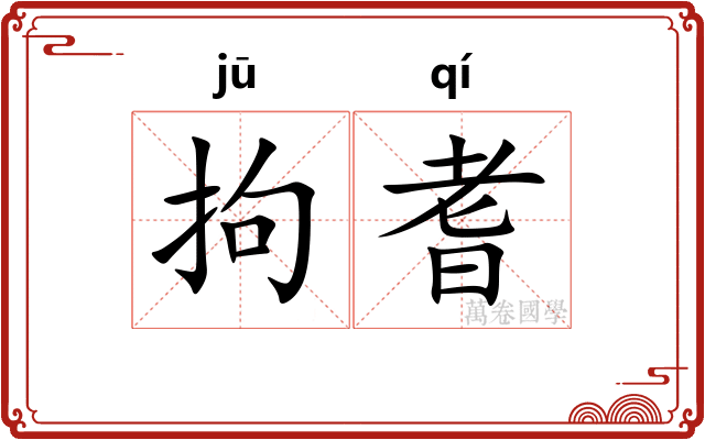 拘耆