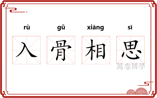 入骨相思