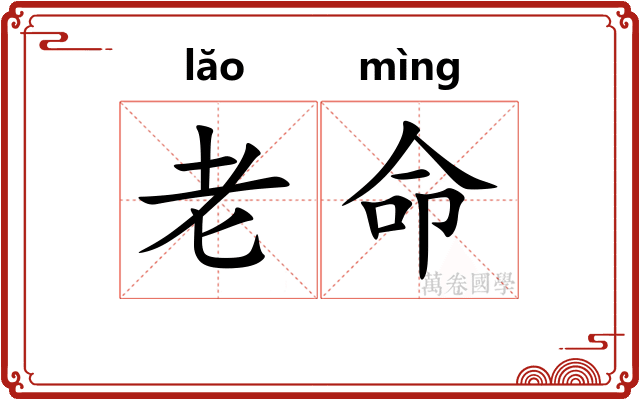 老命