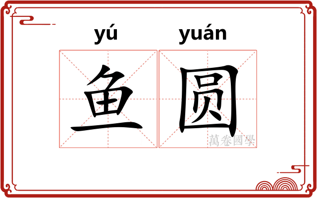 鱼圆