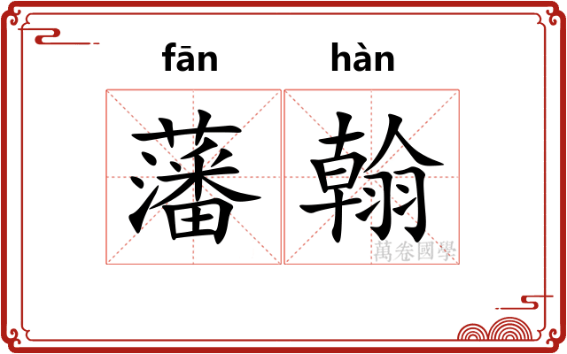 藩翰