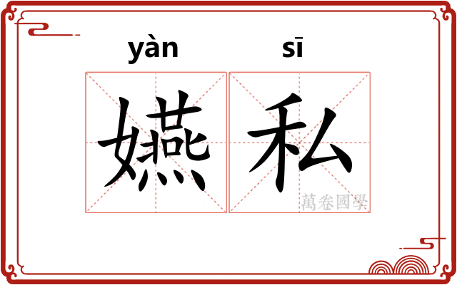 嬿私