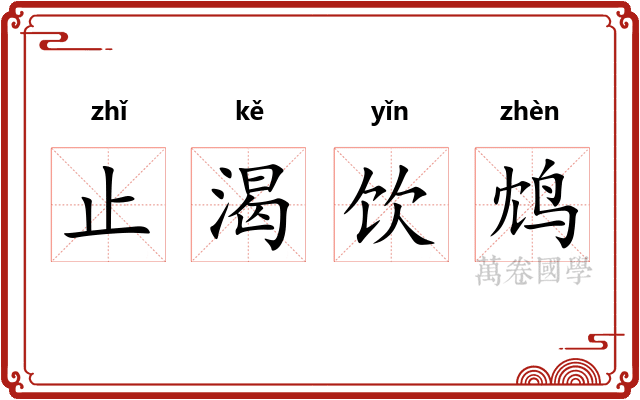 止渴饮鸩 止渴饮鸩