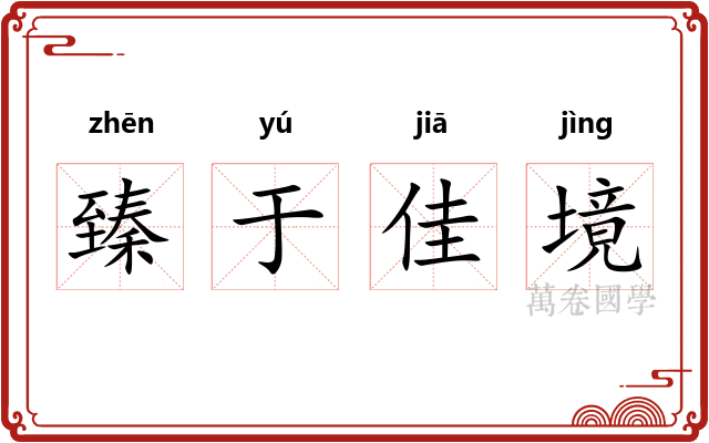臻于佳境