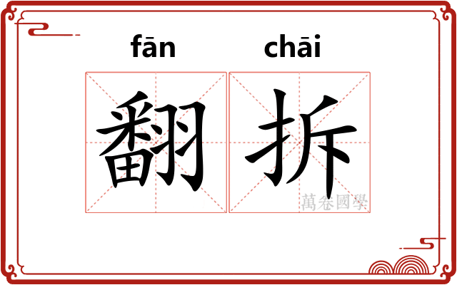 翻拆