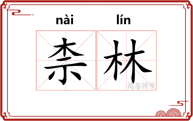柰林