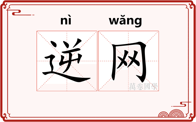 逆网 逆网