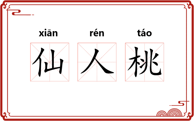 仙人桃 仙人桃