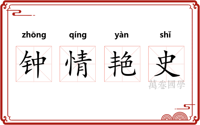 钟情艳史