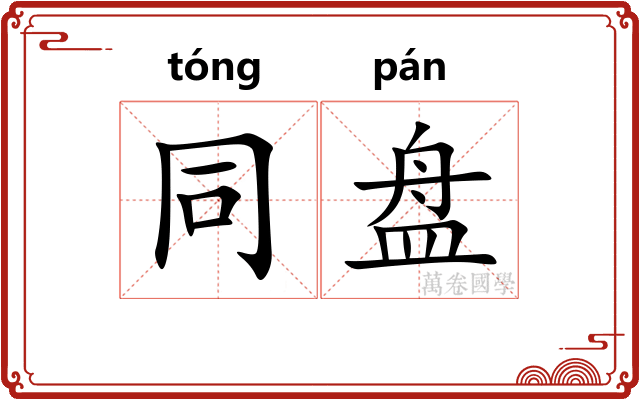 同盘