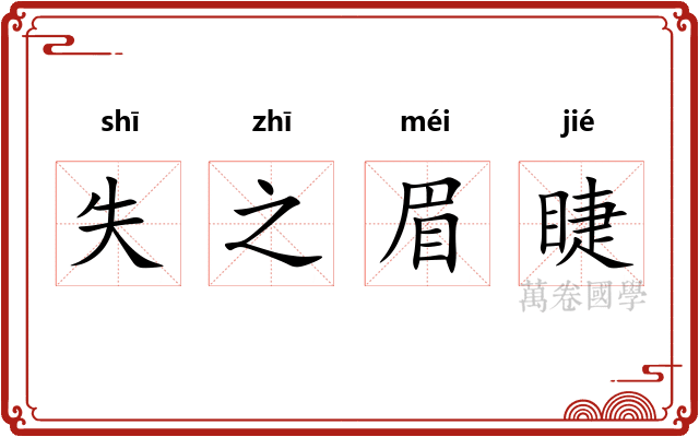 失之眉睫