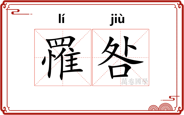 罹咎