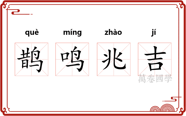 鹊鸣兆吉