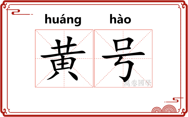 黄号 黄号