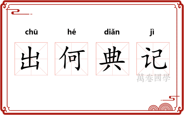 出何典记