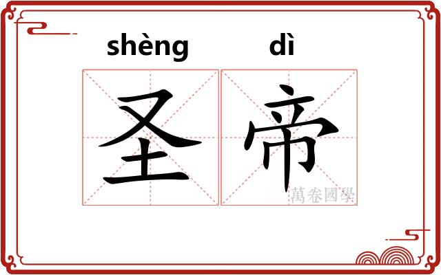 圣帝