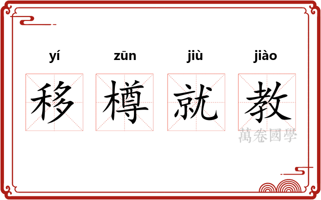 移樽就教 移樽就教