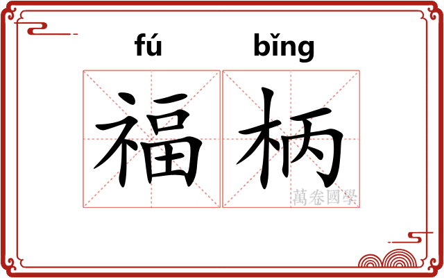 福柄