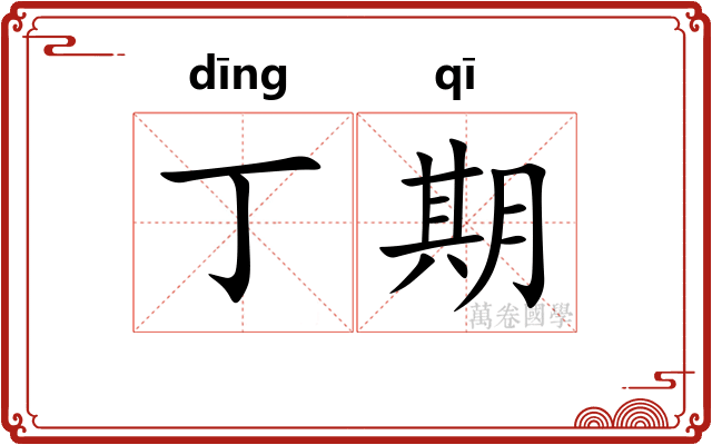 丁期