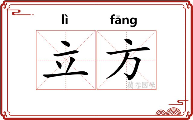 立方