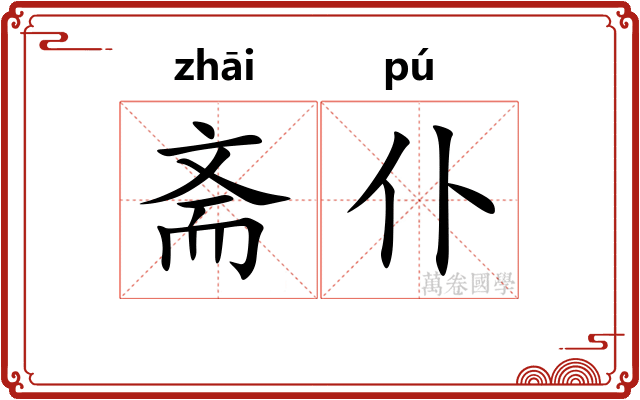 斋仆