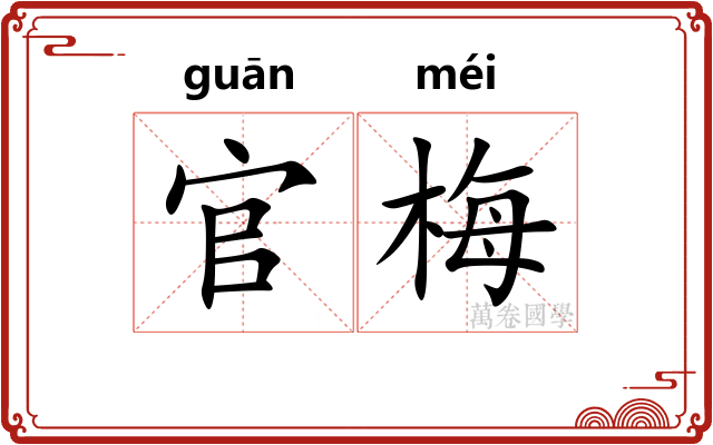 官梅