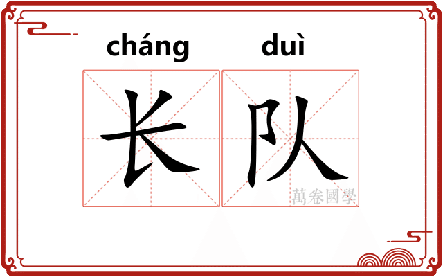 长队 长队