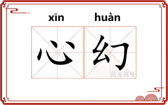 心幻