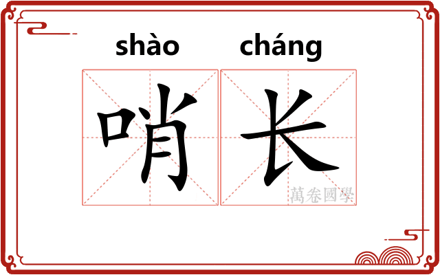 哨长 哨长