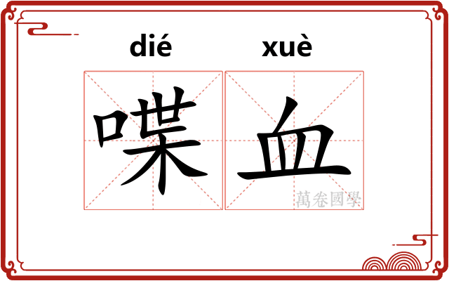 喋血 喋血
