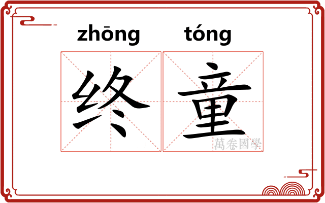 终童