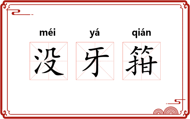没牙箝