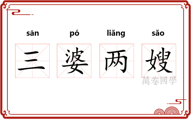 三婆两嫂