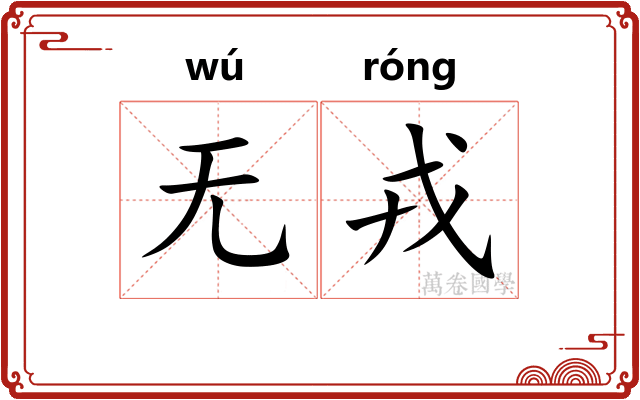 无戎
