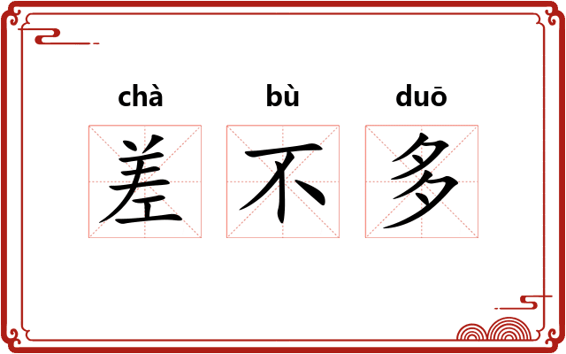 差不多
