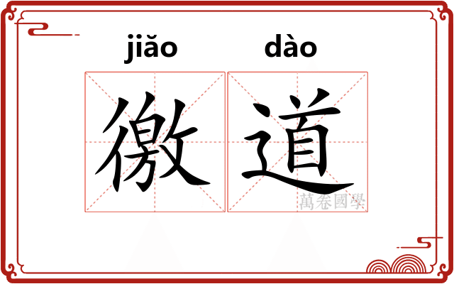 徼道