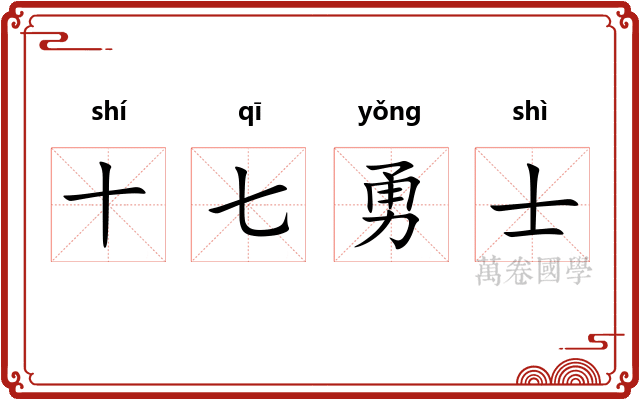 十七勇士
