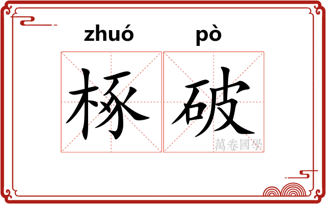 椓破