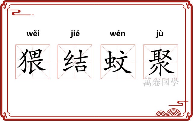猥结蚊聚