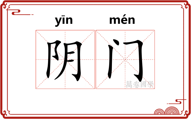 阴门