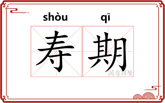 寿期