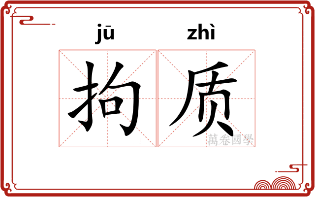拘质