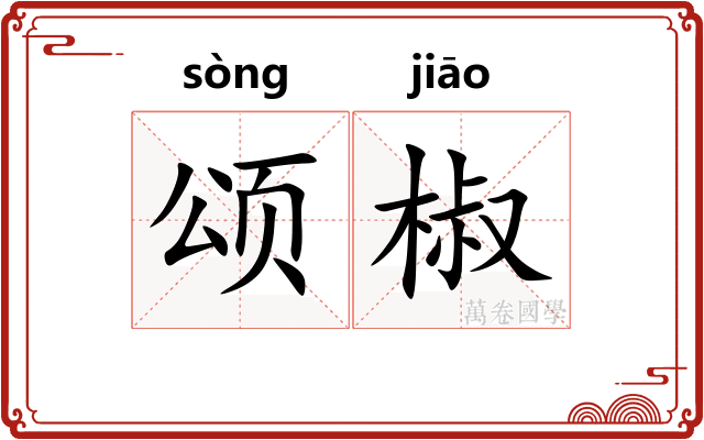 颂椒